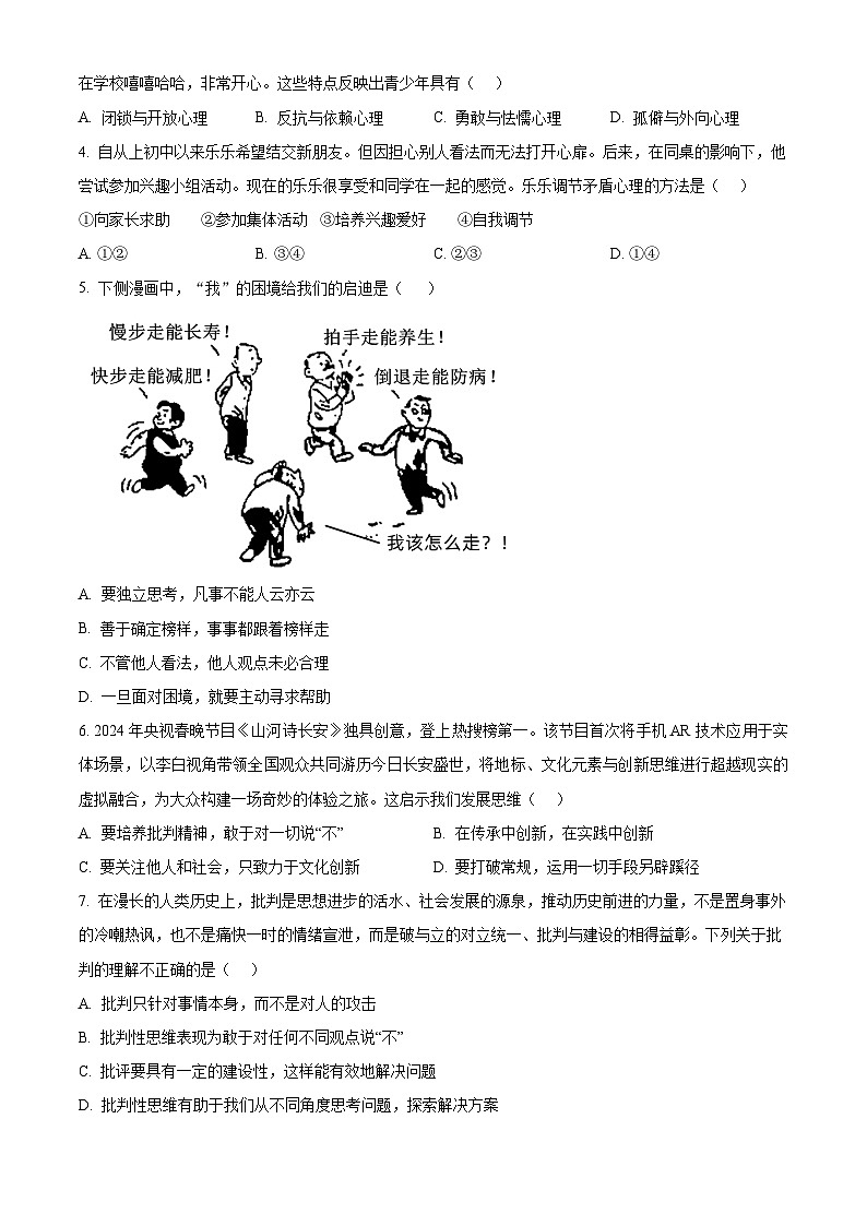 广东省惠州市第一中学教育集团2023-2024学年七年级下学期期中道德与法治试题（原卷版）第2页