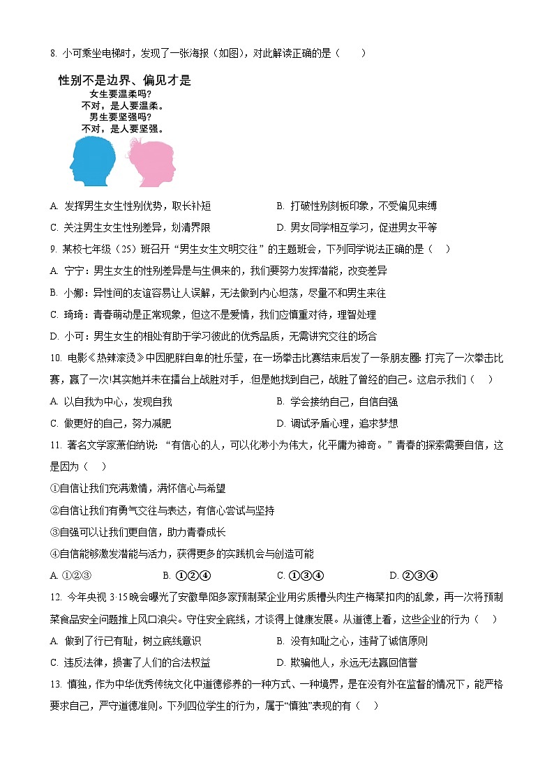 广东省惠州市第一中学教育集团2023-2024学年七年级下学期期中道德与法治试题（原卷版）第3页