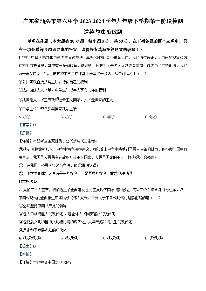 广东省汕头市第六中学2023-2024学年九年级下学期第一阶段检测道德与法治试题（解析版）第1页