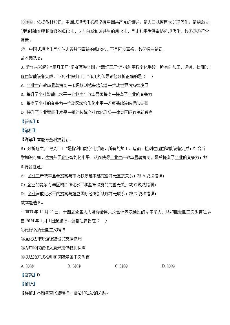 广东省汕头市第六中学2023-2024学年九年级下学期第一阶段检测道德与法治试题（解析版）第2页