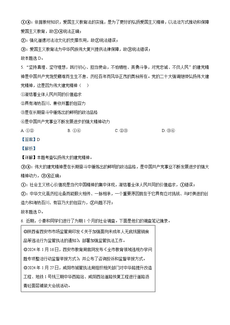 广东省汕头市第六中学2023-2024学年九年级下学期第一阶段检测道德与法治试题（解析版）第3页