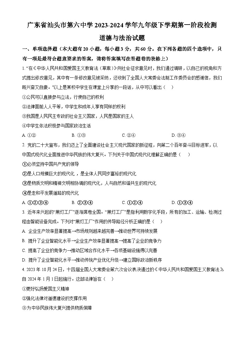 广东省汕头市第六中学2023-2024学年九年级下学期第一阶段检测道德与法治试题（原卷版）第1页