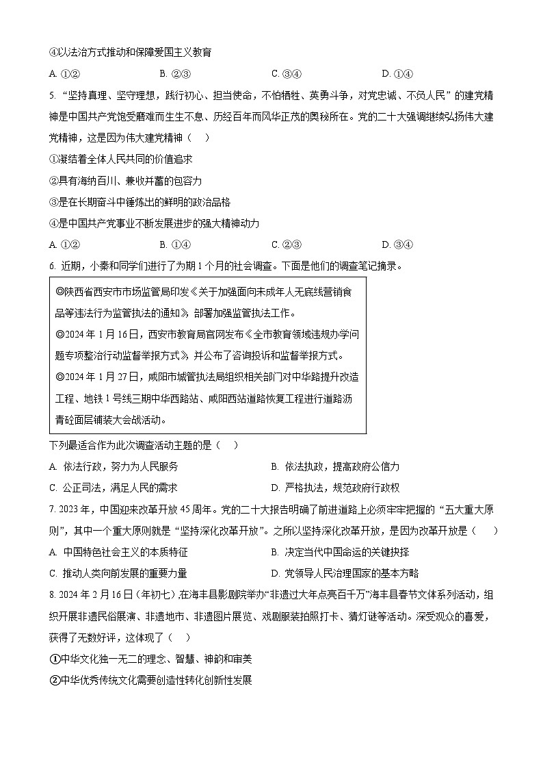 广东省汕头市第六中学2023-2024学年九年级下学期第一阶段检测道德与法治试题（原卷版）第2页