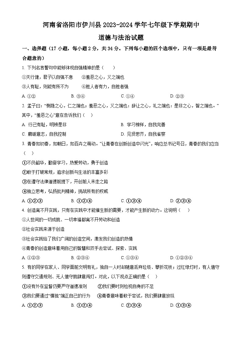 河南省洛阳市伊川县2023-2024学年七年级下学期期中道德与法治试题（原卷版）第1页