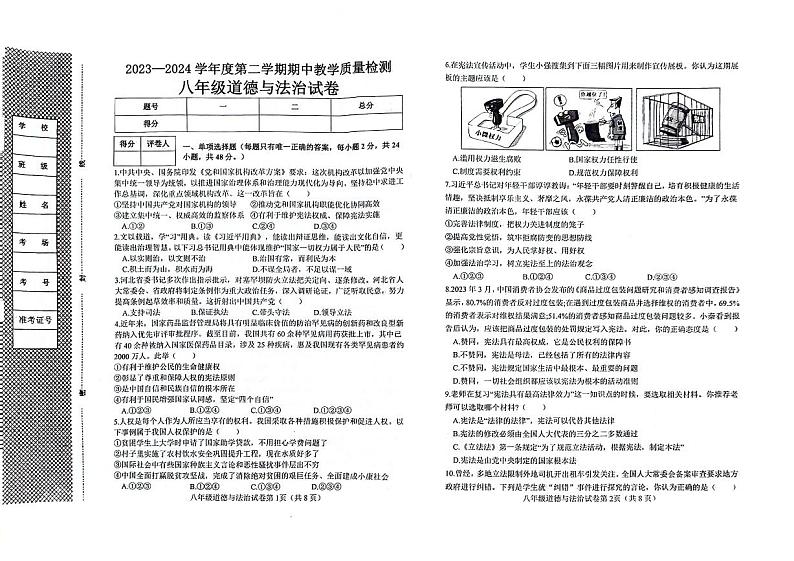 河北省邯郸市经济技术开发区2023-2024学年八年级下学期期中道德与法治试卷第1页