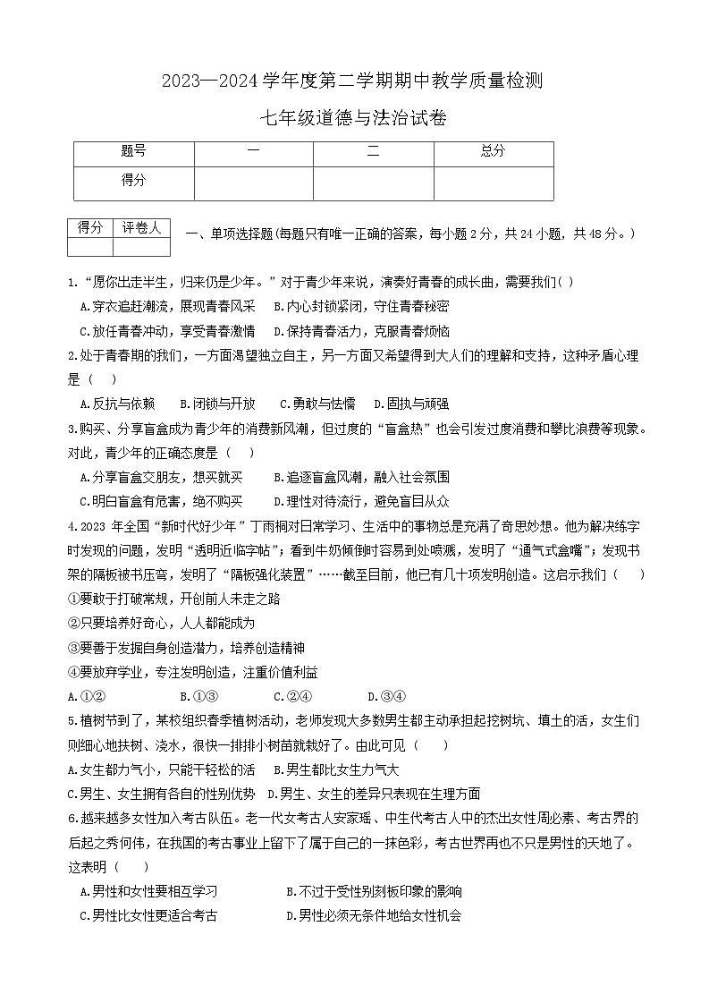 河北省邯郸市经济技术开发区2023-2024学年七年级下学期期中道德与法治试卷第1页