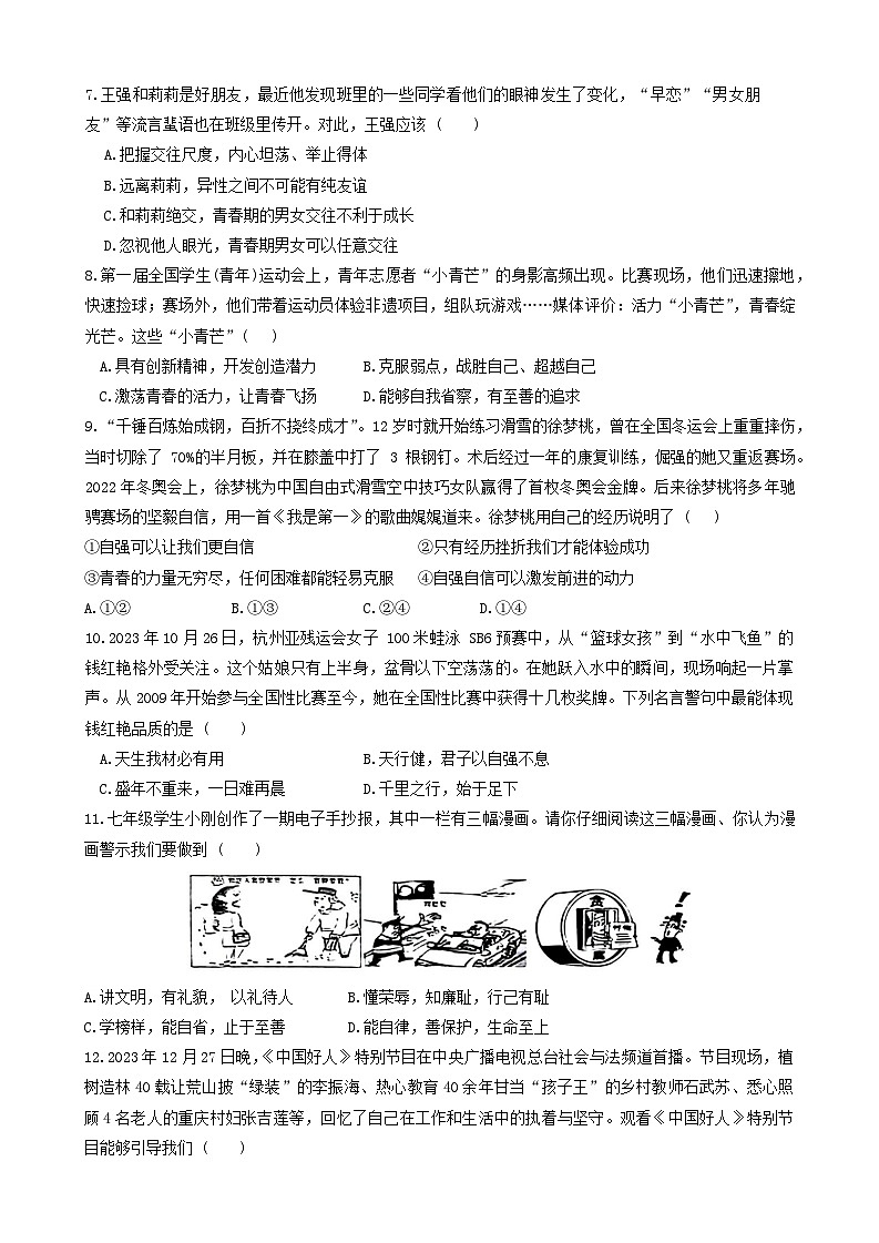 河北省邯郸市经济技术开发区2023-2024学年七年级下学期期中道德与法治试卷第2页