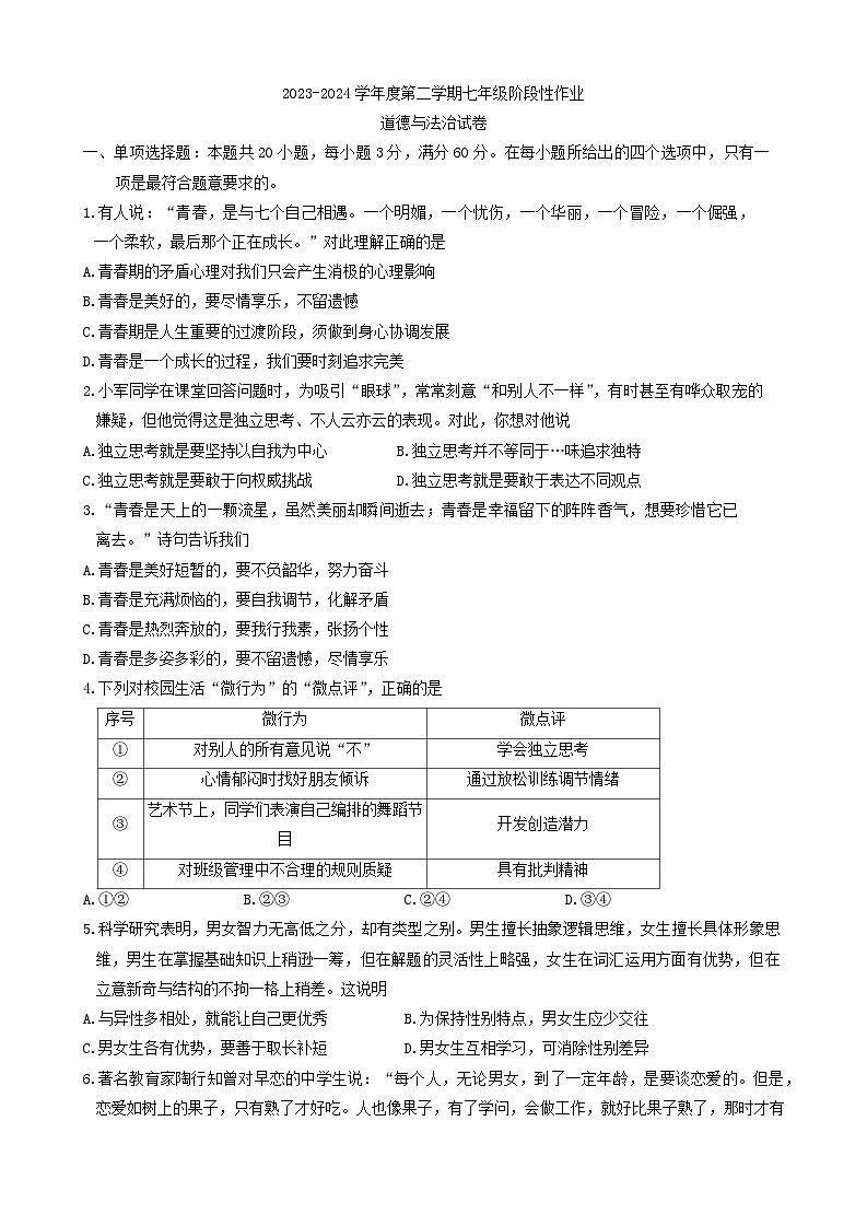 广东省潮州市2023-2024学年七年级下学期期中考试道德与法治试题01
