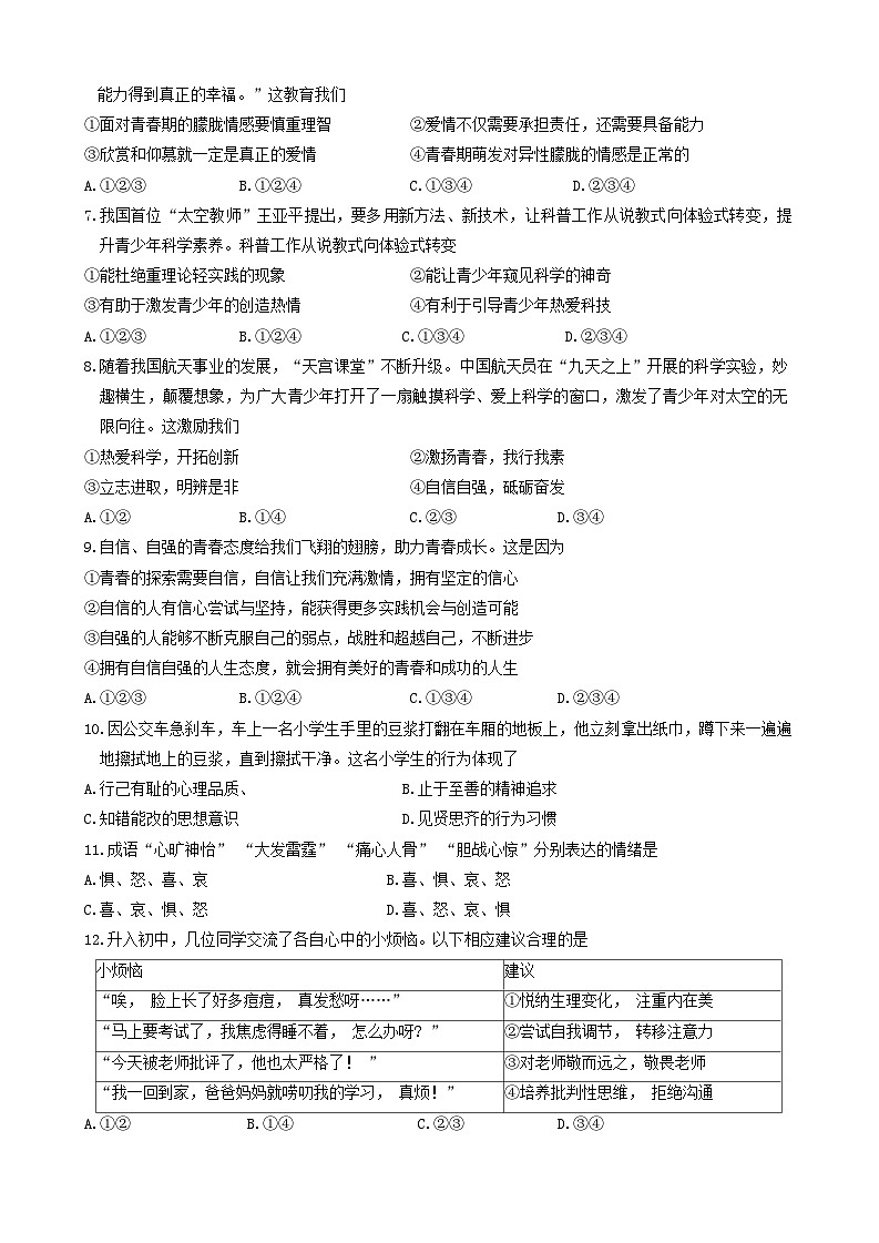 广东省潮州市2023-2024学年七年级下学期期中考试道德与法治试题02