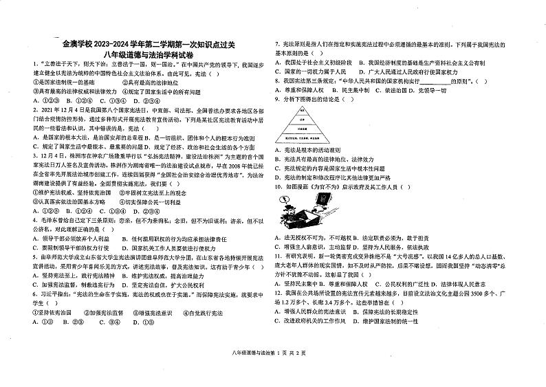 广东省惠州市大亚湾区金澳实验学校+2023-2024学年八年级下学期3月月考道德与法治试卷第1页