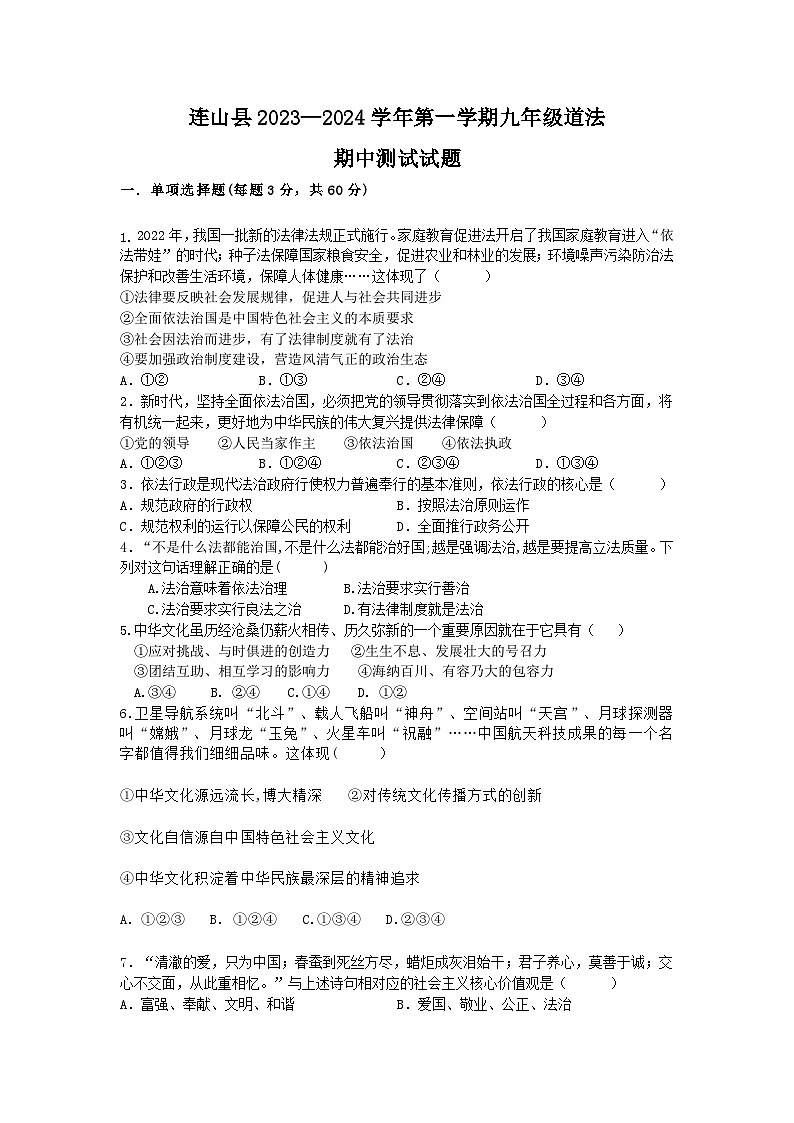 广东省连州市北山中学2023-2024学年九年级下学期期中测试道德与法治试卷01