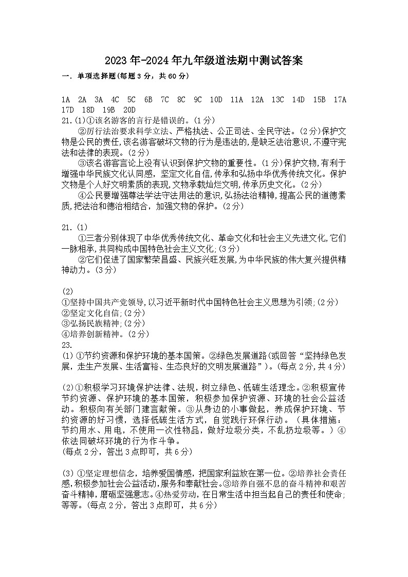 广东省连州市北山中学2023-2024学年九年级下学期期中测试道德与法治试卷01