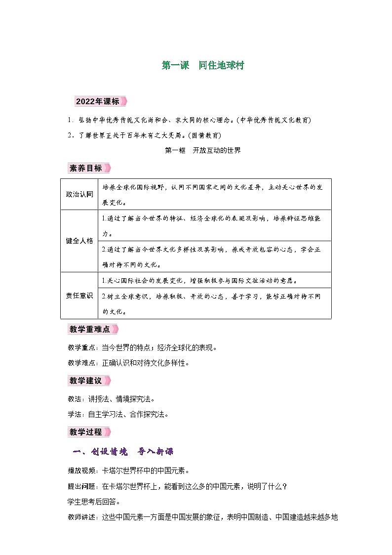 人教版九年级道德与法治下册同步教学设计第一单元《我们共同的世界》03