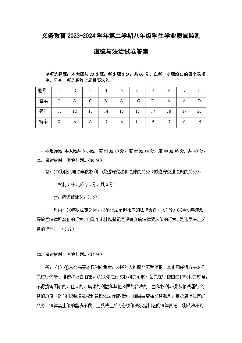 八年级期中道法监测试题答案第1页