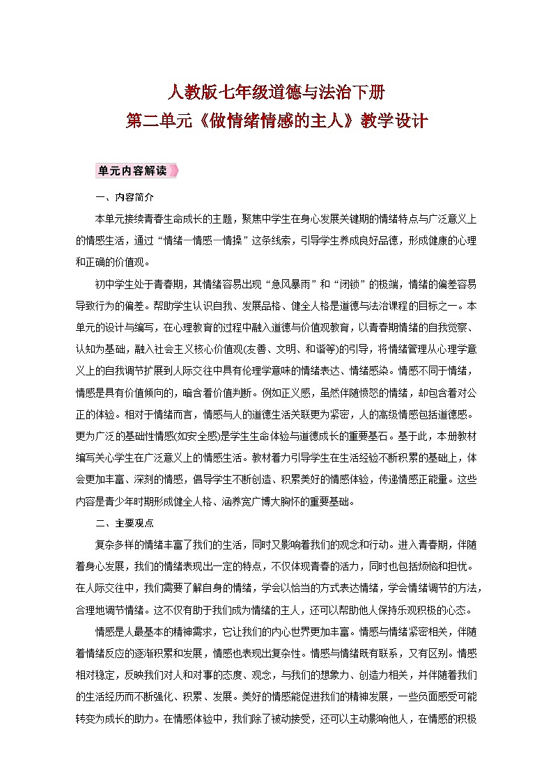 人教版七年级道德与法治下册第二单元《做情绪情感的主人》教学设计01
