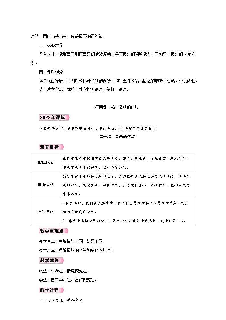 人教版七年级道德与法治下册第二单元《做情绪情感的主人》教学设计02