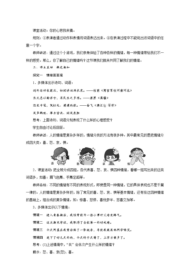 人教版七年级道德与法治下册第二单元《做情绪情感的主人》教学设计03