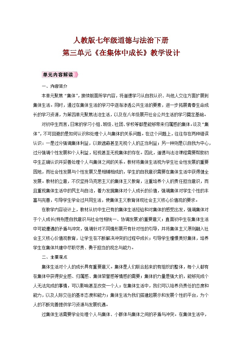人教版七年级道德与法治下册第三单元《在集体中成长》教学设计01