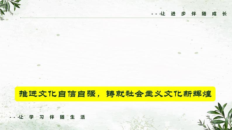 6推进文化自信自强，铸就社会主义文化新辉煌（课件）- 2024年中考道德与法治二轮复习第1页