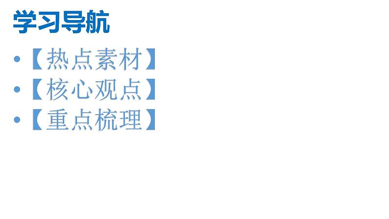 1.维护国家利益-2024年中考道德与法治时政热点专题复习课件第2页