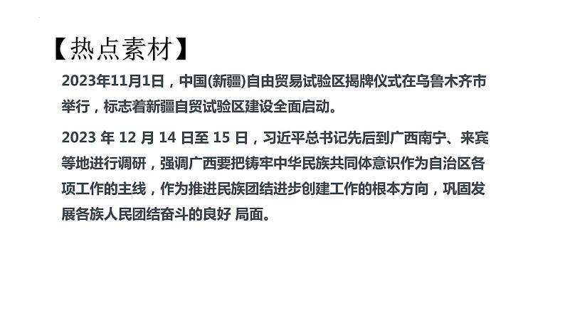 1.维护国家利益-2024年中考道德与法治时政热点专题复习课件第3页