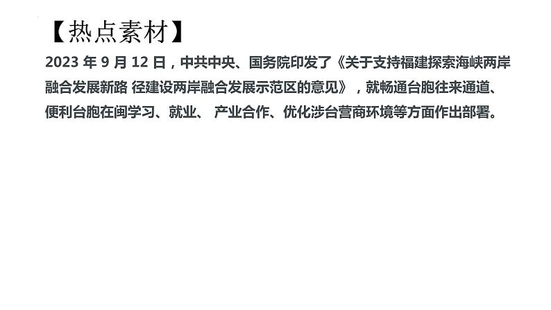 1.维护国家利益-2024年中考道德与法治时政热点专题复习课件第5页