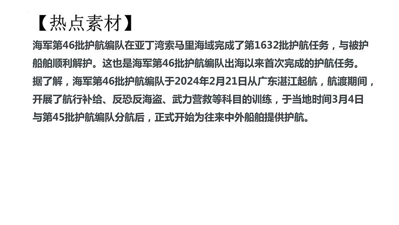 1.维护国家利益-2024年中考道德与法治时政热点专题复习课件第7页