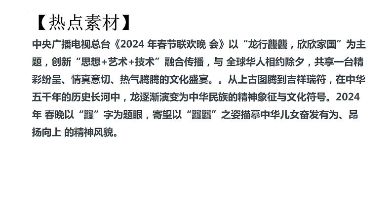 3.传承中华文化-2024年中考道德与法治时政热点专题复习课件第8页