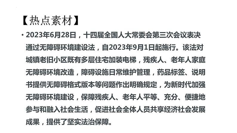 4.建设法治中国-2024年中考道德与法治时政热点专题复习课件第3页