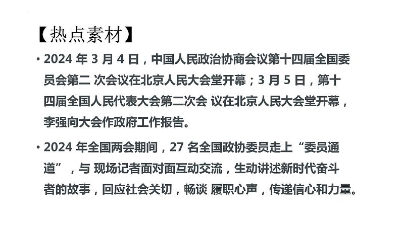 4.建设法治中国-2024年中考道德与法治时政热点专题复习课件第5页