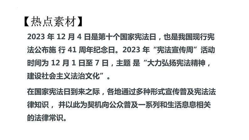 4.建设法治中国-2024年中考道德与法治时政热点专题复习课件第6页