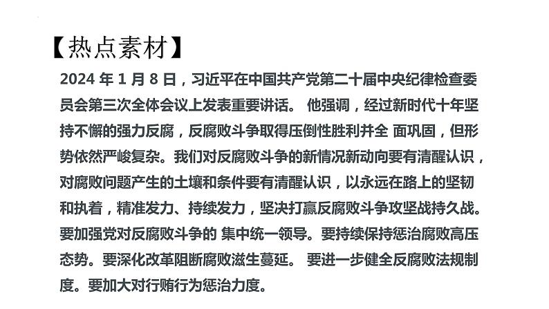 4.建设法治中国-2024年中考道德与法治时政热点专题复习课件第7页