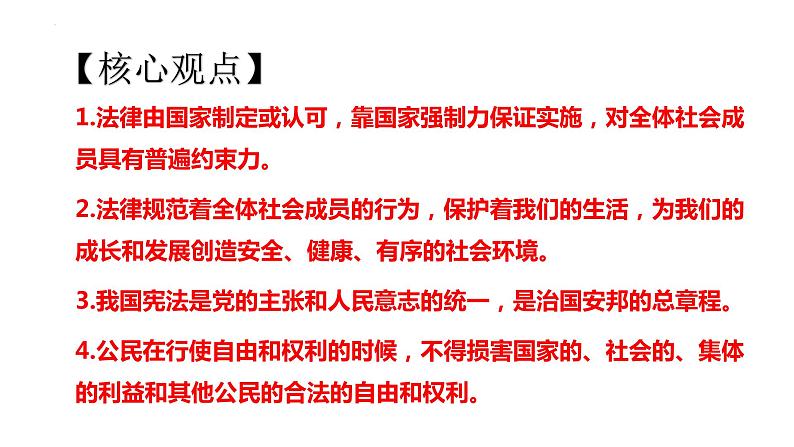 4.建设法治中国-2024年中考道德与法治时政热点专题复习课件第8页