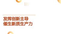 7.新质生产力  促科技现代化-2024年中考道德与法治时政热点专题复习课件