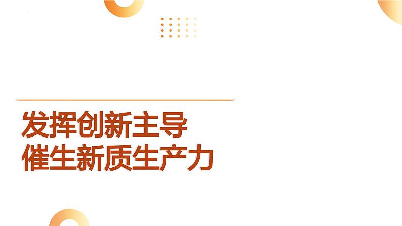 7.新质生产力  促科技现代化-2024年中考道德与法治时政热点专题复习课件第1页