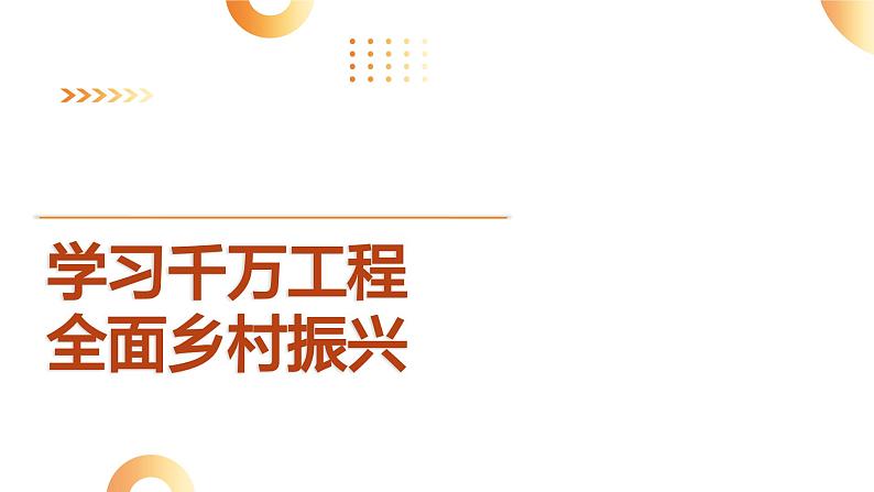 8.统筹社会民生  助力乡村振兴-2024年中考道德与法治时政热点专题复习课件01