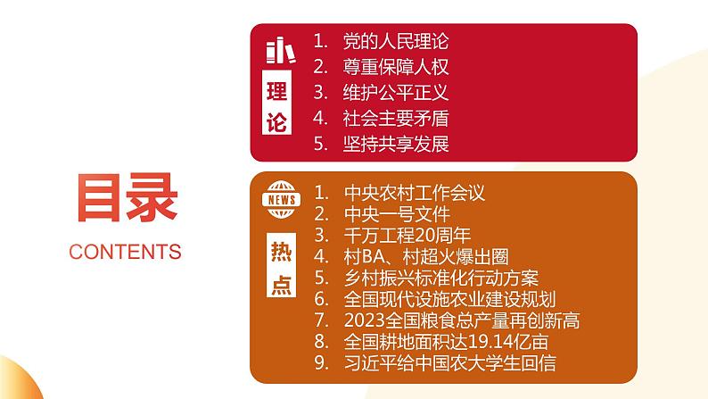 8.统筹社会民生  助力乡村振兴-2024年中考道德与法治时政热点专题复习课件02