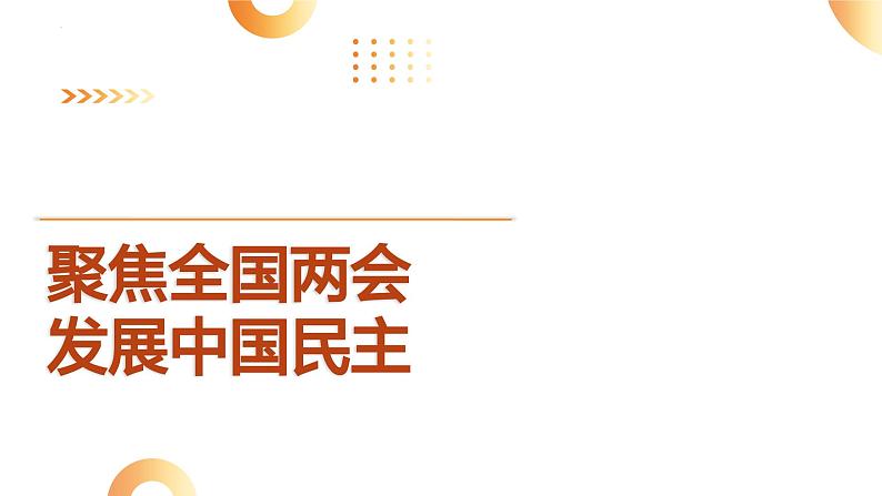 9.聚焦全国两会  发展中国民主-2024年中考道德与法治时政热点专题复习课件第1页