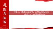 11.建设生态文明，让绿色发展成为新质生产力最靓丽的底色-2024年中考道德与法治时政热点专题复习课件