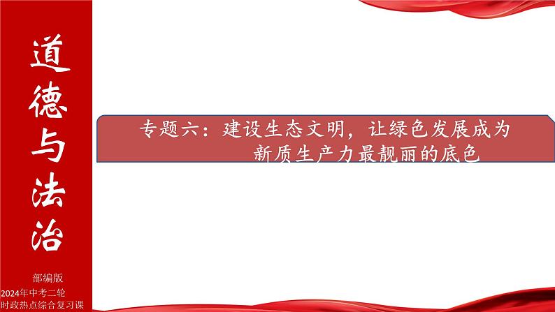 11.建设生态文明，让绿色发展成为新质生产力最靓丽的底色-2024年中考道德与法治时政热点专题复习课件第1页