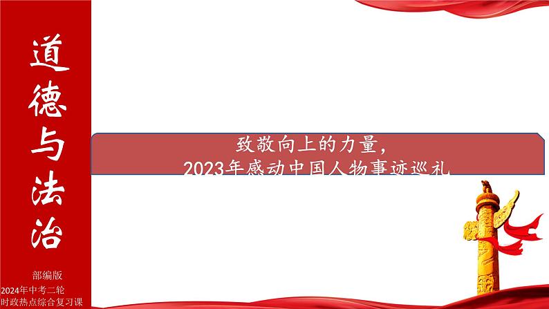 12.致敬向上的力量，2023年感动中国人物事迹巡礼-2024年中考道德与法治时政热点专题复习课件第1页