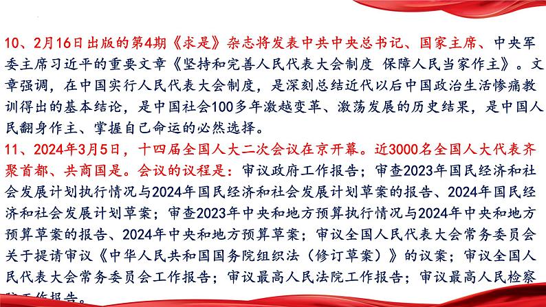 13.全过程人民民主积极实践，人民当家作主地位不断彰显-2024年中考道德与法治时政热点专题复习课件第6页