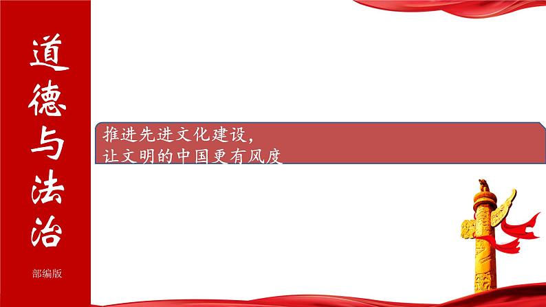 14.推进先进文化建设，让文明的中国更有风度-2024年中考道德与法治时政热点专题复习课件第1页