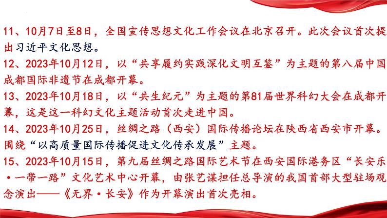 14.推进先进文化建设，让文明的中国更有风度-2024年中考道德与法治时政热点专题复习课件第5页