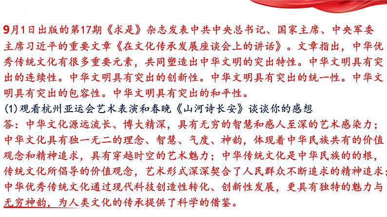 14.推进先进文化建设，让文明的中国更有风度-2024年中考道德与法治时政热点专题复习课件第8页