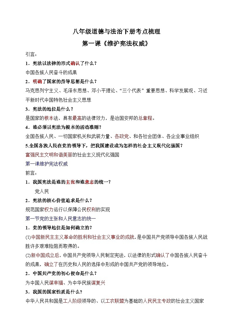 第一课《维护宪法权威》-八年级道德与法治下册考点梳理练习（统部编版）第1页