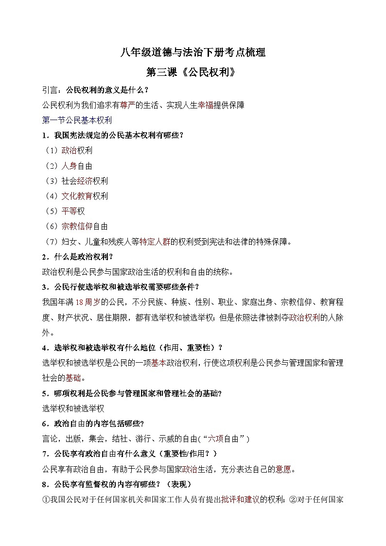 第三课《 公民权利》-八年级道德与法治下册考点梳理练习（统部编版）第1页