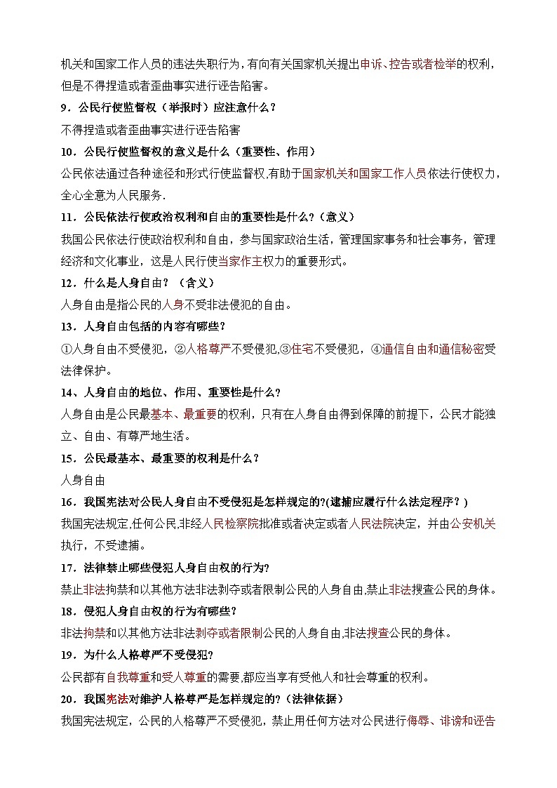 第三课《 公民权利》-八年级道德与法治下册考点梳理练习（统部编版）第2页