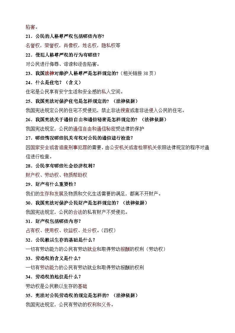 第三课《 公民权利》-八年级道德与法治下册考点梳理练习（统部编版）第3页