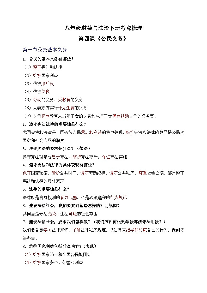 第四课 《公民义务》-八年级道德与法治下册考点梳理练习（统部编版）第1页